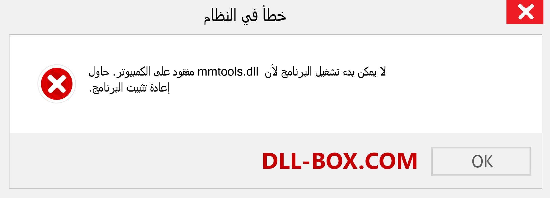 ملف mmtools.dll مفقود ؟. التنزيل لنظام التشغيل Windows 7 و 8 و 10 - إصلاح خطأ mmtools dll المفقود على Windows والصور والصور