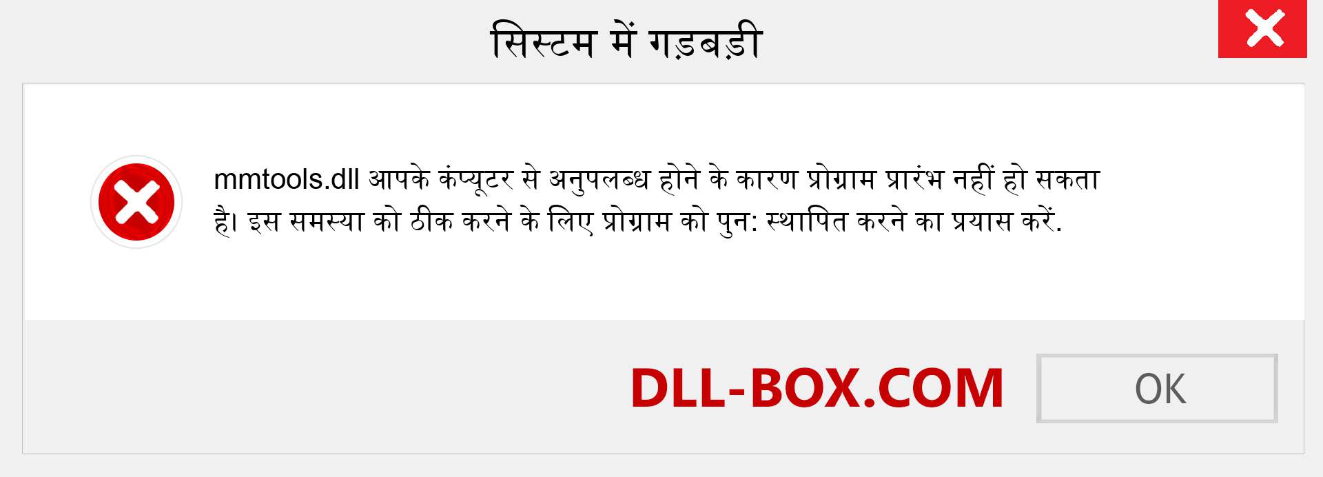 mmtools.dll फ़ाइल गुम है?. विंडोज 7, 8, 10 के लिए डाउनलोड करें - विंडोज, फोटो, इमेज पर mmtools dll मिसिंग एरर को ठीक करें