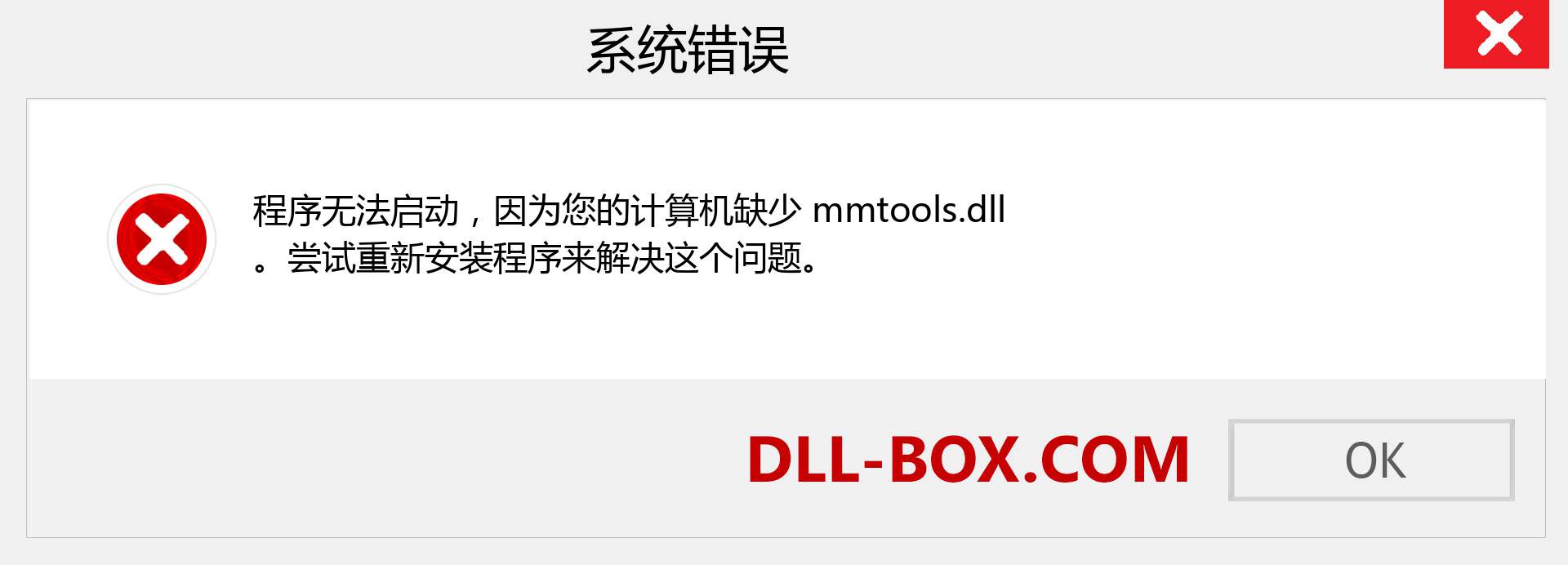 mmtools.dll 文件丢失？。 适用于 Windows 7、8、10 的下载 - 修复 Windows、照片、图像上的 mmtools dll 丢失错误